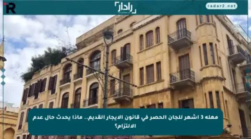 مهلة 3 أشهر للجان الحصر في قانون الإيجار القديم.. ماذا يحدث حال عدم الالتزام؟